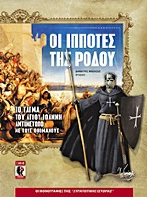 ΟΙ ΜΟΝΟΓΡΑΦΙΕΣ ΤΗΣ ΣΤΡΑΤΙΩΤΙΚΗΣ ΙΣΤΟΡΙΑΣ ΟΙ ΙΠΠΟΤΕΣ ΤΗΣ ΡΟΔΟΥ ΤΟ ΤΑΓΜΑ ΤΟΥ ΑΓΙΟΥ ΙΩΑΝΝΗ ΑΝΤΙΜΕΤΩΠΟ Μ