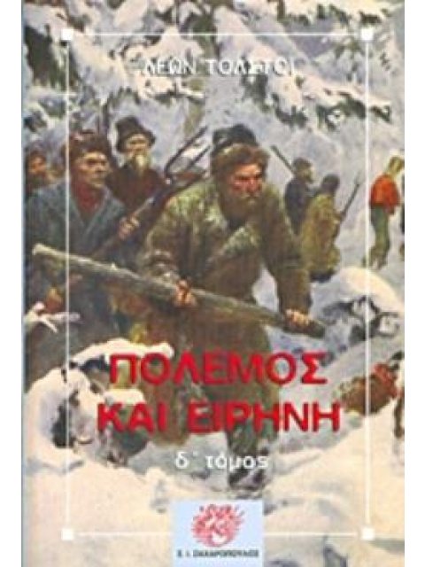 ΠΟΛΕΜΟΣ ΚΑΙ ΕΙΡΗΝΗ ΤΟΜΟΣ Δ ΚΛΑΣΙΚΗ ΛΟΓΟΤΕΧΝΙΑ