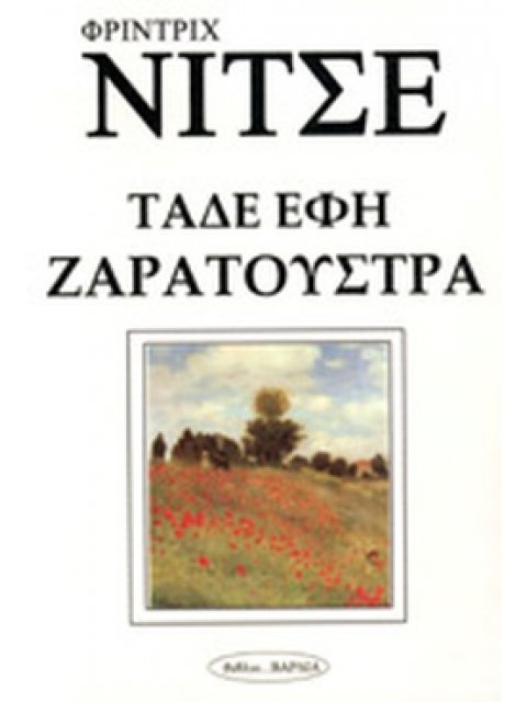 ΤΑΔΕ ΕΦΗ ΖΑΡΑΤΟΥΣΤΡΑ