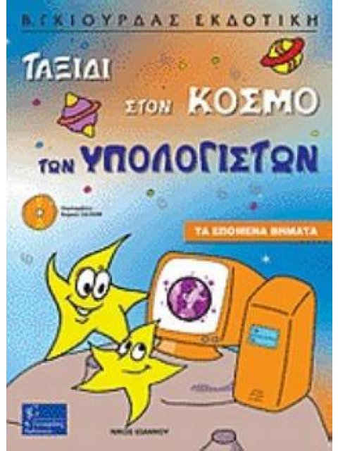 CD-ROM ΤΑΞΙΔΙ ΣΤΟΝ ΚΟΣΜΟ ΤΩΝ ΥΠΟΛΟΓΙΣΤΩΝ ΤΑ ΕΠΟΜΕΝΑ ΒΗΜΑΤΑ