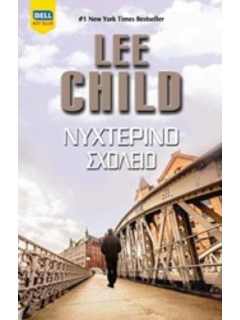 ΝΥΧΤΕΡΙΝΟ ΣΧΟΛΕΙΟ