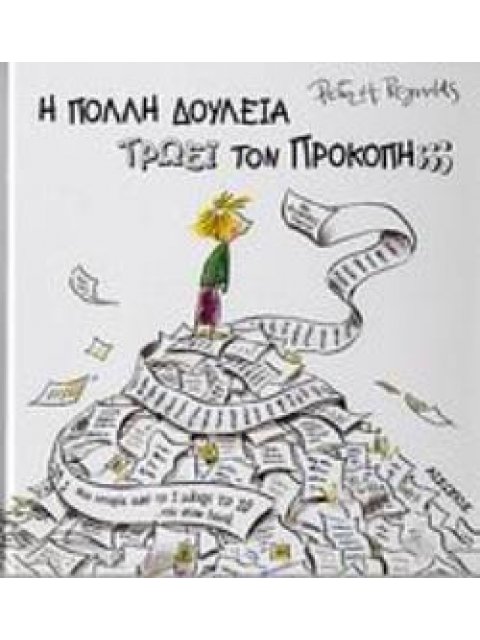 Η ΠΟΛΛΗ ΔΟΥΛΕΙΑ ΤΡΩΕΙ ΤΟΝ ΠΡΟΚΟΠΗ;;; ΜΙΑ ΙΣΤΟΡΙΑ ΑΠΟ ΤΟ 1 ΜΕΧΡΙ ΤΟ 10... ΚΑΙ ΠΙΣΩ ΞΑΝΑ