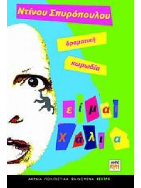 ΕΙΜΑΙ ΧΑΛΙΑ ΔΡΑΜΑΤΙΚΗ ΚΩΜΩΔΙΑ ΑΚΡΑΙΑ ΠΟΛΙΤΙΣΤΙΚΑ ΦΑΙΝΟΜΕΝΑ: ΘΕΑΤΡΟ