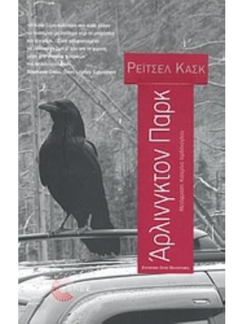 ΑΡΛΙΝΓΚΤΟΝ ΠΑΡΚ ΜΥΘΙΣΤΟΡΗΜΑ ΣΥΓΧΡΟΝΗ ΞΕΝΗ ΠΕΖΟΓΡΑΦΙΑ