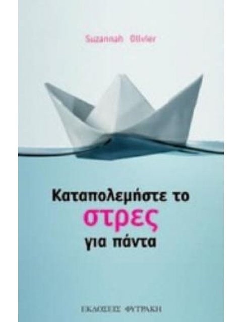 ΚΑΤΑΠΟΛΕΜΗΣΤΕ ΤΟ ΣΤΡΕΣ ΓΙΑ ΠΑΝΤΑ ΔΕΚΑ ΑΠΛΑ ΣΤΑΔΙΑ ΓΙΑ ΝΑ ΚΑΤΑΠΟΛΕΜΗΣΕΤΕ ΤΟ ΣΤΡΕΣ ΓΙΑ ΠΑΝΤΑ