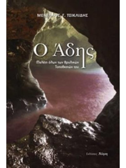 Ο ΑΔΗΣ ΜΕΛΕΤΗ ΟΛΩΝ ΤΩΝ ΘΡΥΛΙΚΩΝ ΤΟΠΟΘΕΣΙΩΝ ΤΟΥ