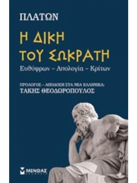 Η ΔΙΚΗ ΤΟΥ ΣΩΚΡΑΤΗ ΕΥΘΥΦΡΩΝ-ΑΠΟΛΟΓΙΑ-ΚΡΙΤΩΝ ΦΑΡΟΙ ΙΔΕΩΝ