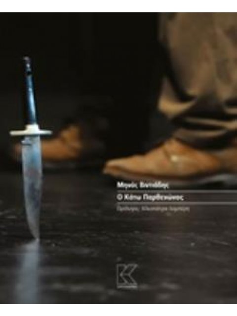 Ο ΚΑΤΩ ΠΑΡΘΕΝΩΝΑΣ