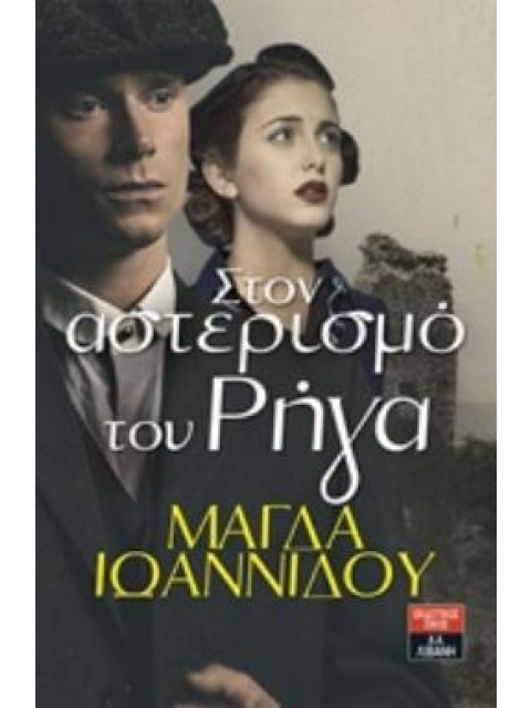 ΣΤΟΝ ΑΣΤΕΡΙΣΜΟ ΤΟΥ ΡΗΓΑ