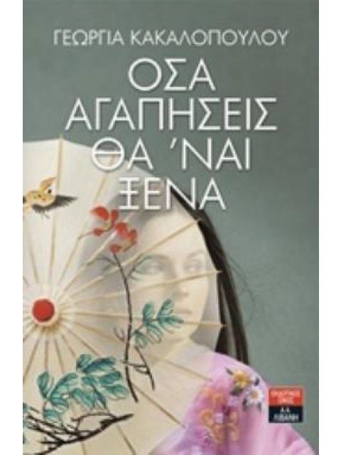 ΟΣΑ ΑΓΑΠΗΣΕΙΣ ΘΑ 'ΝΑΙ ΞΕΝΑ