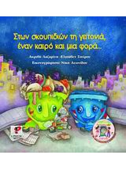 ΣΤΩΝ ΣΚΟΥΠΙΔΙΩΝ ΤΗ ΓΕΙΤΟΝΙΑ, ΕΝΑΝ ΚΑΙΡΟ ΚΑΙ ΜΙΑ ΦΟΡΑ... CD ΚΑΙ ΤΣΑΝΤΑ ΤΗΣ ΑΝΑΚΥΚΛΩΣΗΣ.