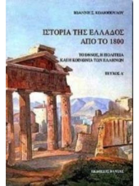 ΙΣΤΟΡΙΑ ΤΗΣ ΕΛΛΑΔΟΣ ΑΠΟ ΤΟ 1800 ΤΟ ΕΘΝΟΣ, Η ΠΟΛΙΤΕΙΑ ΚΑΙ Η ΚΟΙΝΩΝΙΑ ΤΩΝ ΕΛΛΗΝΩΝ