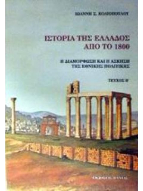 ΙΣΤΟΡΙΑ ΤΗΣ ΕΛΛΑΔΟΣ ΑΠΟ ΤΟ 1800 Η ΔΙΑΜΟΡΦΩΣΗ ΚΑΙ Η ΑΣΚΗΣΗ ΤΗΣ ΕΘΝΙΚΗΣ ΠΟΛΙΤΙΚΗΣ