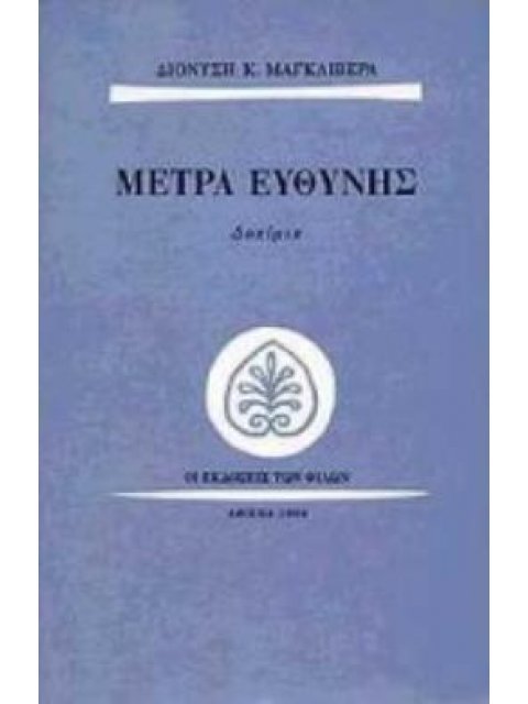 ΜΕΤΡΑ ΕΥΘΥΝΗΣ ΔΟΚΙΜΙΑ