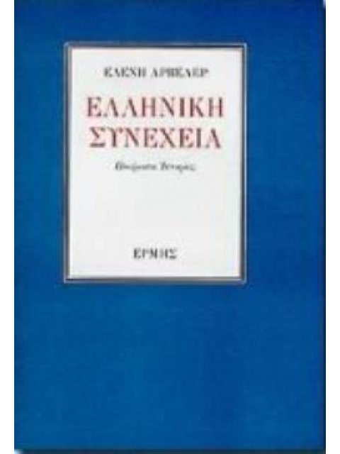 ΕΛΛΗΝΙΚΗ ΣΥΝΕΧΕΙΑ ΠΟΙΗΜΑΤΑ ΙΣΤΟΡΙΑΣ
