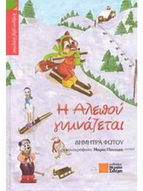 Η ΑΛΕΠΟΥ ΓΥΜΝΑΖΕΤΑΙ ( ΠΑΙΔΙΚΗ ΒΙΒΛΙΟΘΗΚΗ)