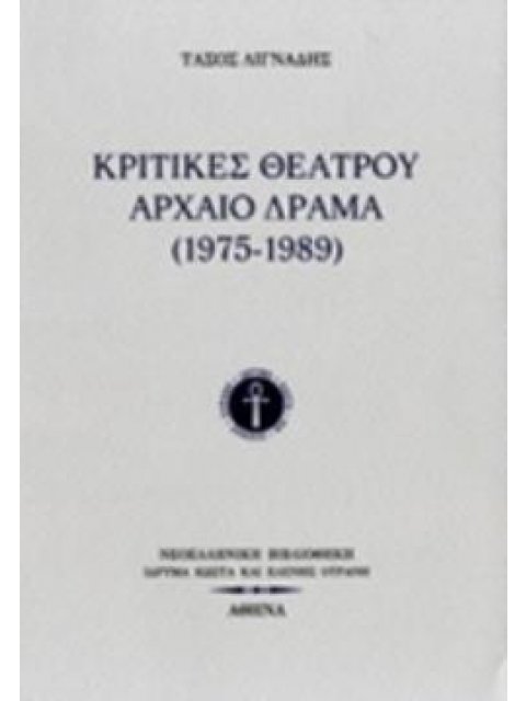 ΚΡΙΤΙΚΕΣ ΘΕΑΤΡΟΥ: ΑΡΧΑΙΟ ΔΡΑΜΑ (1975-1989)
