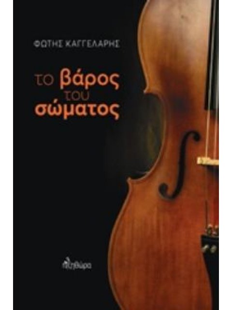 ΤΟ ΒΑΡΟΣ ΤΟΥ ΣΩΜΑΤΟΣ