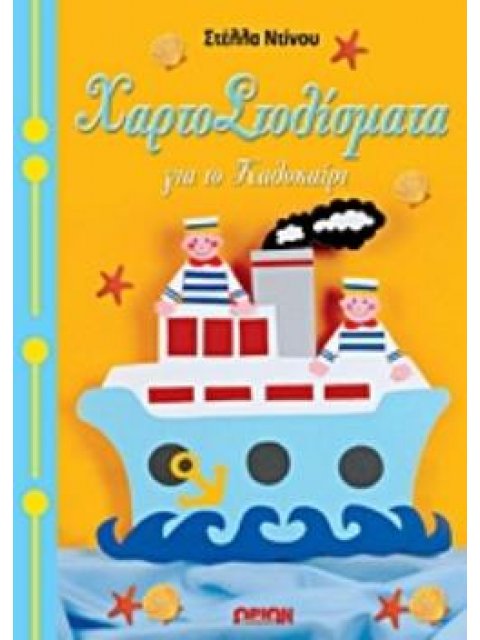 ΠΑΤΡΟΝ ΧΑΡΤΟΣΤΟΛΙΣΜΑΤΑ ΓΙΑ ΤΟ ΚΑΛΟΚΑΙΡΙ ΧΑΡΤΟΣΤΟΛΙΣΜΑΤΑ