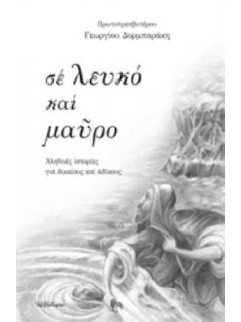ΣΕ ΛΕΥΚΟ ΚΑΙ ΜΑΥΡΟ ΑΛΗΘΙΝΕΣ ΙΣΤΟΡΙΕΣ ΓΙΑ ΔΙΚΑΙΟΥΣ ΚΑΙ ΑΔΙΚΟΥΣ