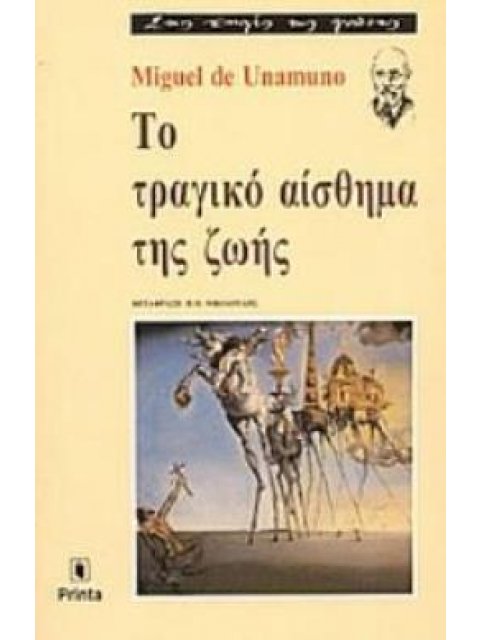 ΤΟ ΤΡΑΓΙΚΟ ΑΙΣΘΗΜΑ ΤΗΣ ΖΩΗΣ ΣΤΙΣ ΠΗΓΕΣ ΤΗΣ ΓΝΩΣΗΣ 2Η ΕΚΔΟΣΗ