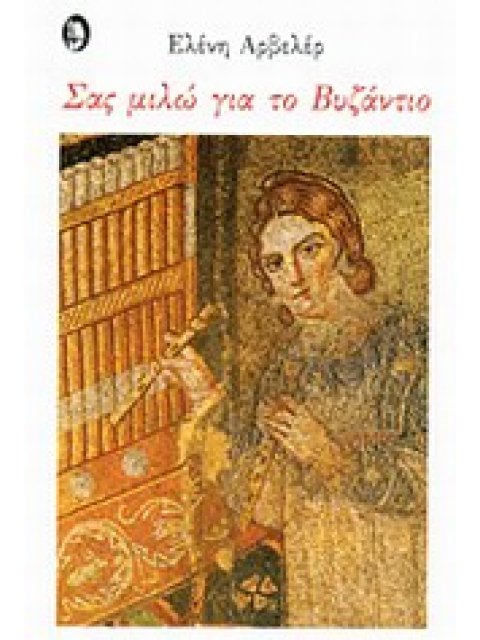 ΣΑΣ ΜΙΛΩ ΓΙΑ ΤΟ ΒΥΖΑΝΤΙΟ