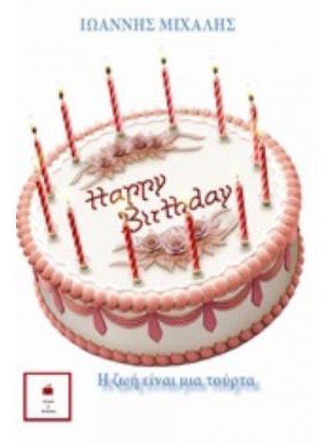 Η ΖΩΗ ΕΙΝΑΙ ΜΙΑ ΤΟΥΡΤΑ