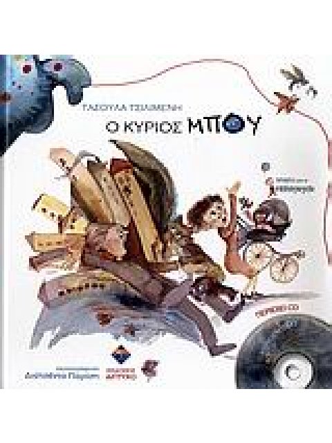 Ο ΚΥΡΙΟΣ ΜΠΟΥ