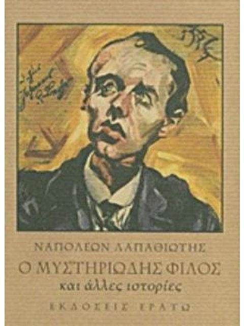 Ο ΜΥΣΤΗΡΙΩΔΗΣ ΦΙΛΟΣ ΚΑΙ ΑΛΛΕΣ ΙΣΤΟΡΙΕΣ