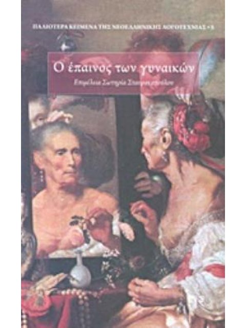 Ο ΕΠΑΙΝΟΣ ΤΩΝ ΓΥΝΑΙΚΩΝ: ΠΑΛΙΟΤΕΡΑ ΚΕΙΜΕΝΑ ΤΗΣ ΝΕΟΕΛΛΗΝΙΚΗΣ ΛΟΓΟΤΕΧΝΙΑΣ