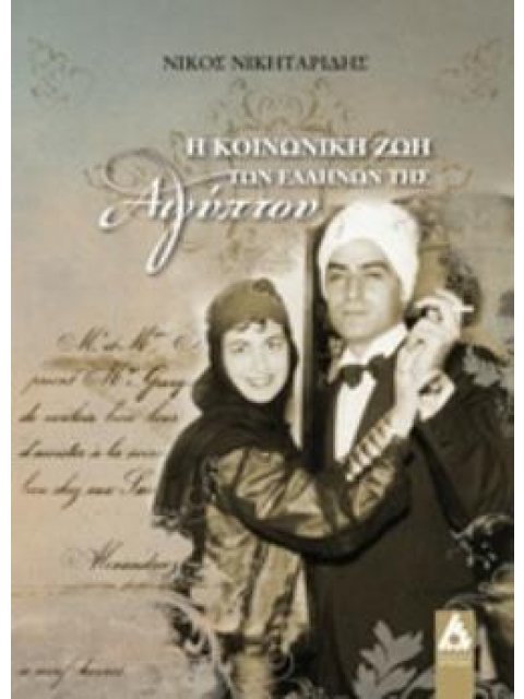Η ΚΟΙΝΩΝΙΚΗ ΖΩΗ ΤΩΝ ΕΛΛΗΝΩΝ ΤΗΣ ΑΙΓΥΠΤΟΥ