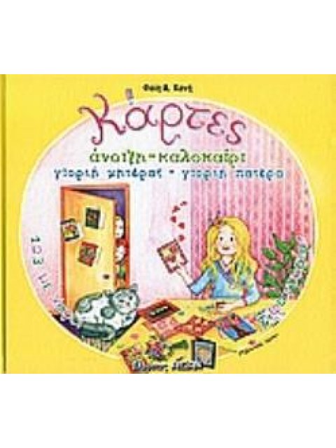 ΚΑΡΤΕΣ 1, 2, 3 ΜΕ ΧΑΡΤΙ ΚΑΙ ΦΑΝΤΑΣΙΑ ΑΝΟΙΞΗ, ΚΑΛΟΚΑΙΡΙ, ΓΙΟΡΤΗ ΜΗΤΕΡΑΣ, ΓΙΟΡΤΗ ΠΑΤΕΡΑ ΧΑΡΤΟΜΑΝΙΑ