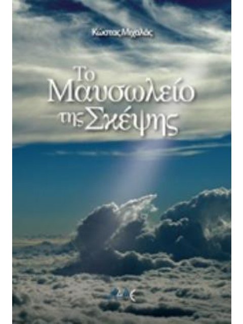 ΤΟ ΜΑΥΣΩΛΕΙΟ ΤΗΣ ΣΚΕΨΗΣ