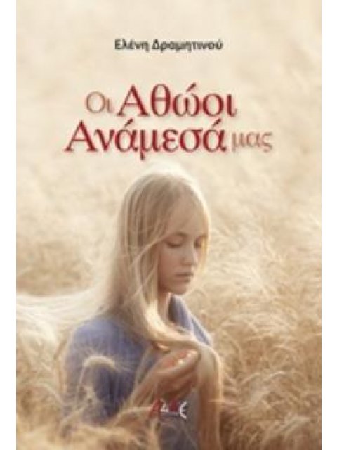 ΟΙ ΑΘΩΟΙ ΑΝΑΜΕΣΑ ΜΑΣ