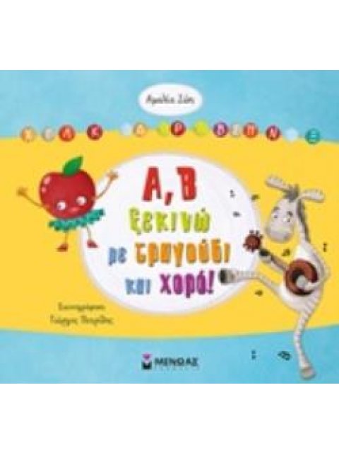 Α, Β ΞΕΚΙΝΩ ΜΕ ΤΡΑΓΟΥΔΙ ΚΑΙ ΧΟΡΟ! ΠΡΟΕΤΟΙΜΑΖΟΜΑΙ ΓΙΑ ΤΟ ΣΧΟΛΕΙΟ