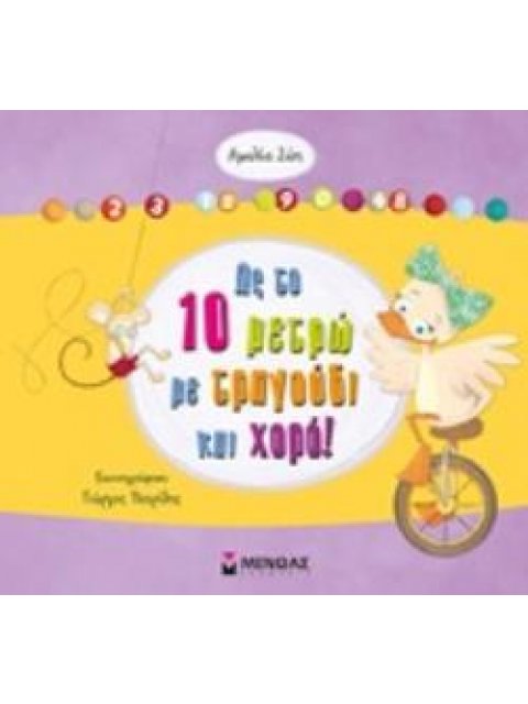 ΩΣ ΤΟ 10 ΜΕΤΡΩ ΜΕ ΤΡΑΓΟΥΔΙ ΚΑΙ ΧΟΡΟ! ΠΡΟΕΤΟΙΜΑΖΟΜΑΙ ΓΙΑ ΤΟ ΣΧΟΛΕΙΟ