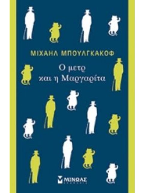 O ΜΕΤΡ ΚΑΙ Η ΜΑΡΓΑΡΙΤΑ ΞΕΝΗ ΚΛΑΣΙΚΗ ΛΟΓΟΤΕΧΝΙΑ