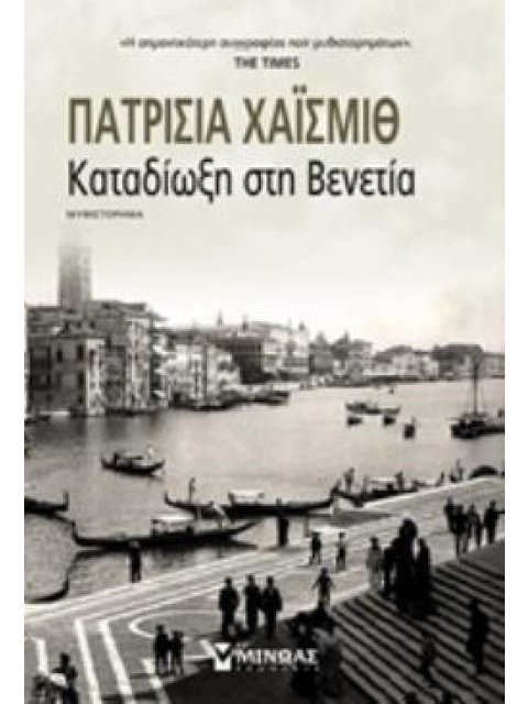 ΚΑΤΑΔΙΩΞΗ ΣΤΗ ΒΕΝΕΤΙΑ ΜΥΘΙΣΤΟΡΗΜΑ ΞΕΝΗ ΚΛΑΣΙΚΗ ΛΟΓΟΤΕΧΝΙΑ