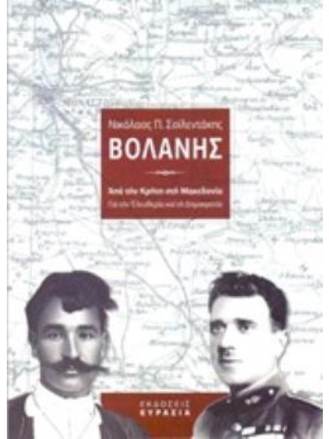 ΒΟΛΑΝΗΣ ΑΠΟ ΤΗΝ ΚΡΗΤΗ ΣΤΗ ΜΑΚΕΔΟΝΙΑ: ΓΙΑ ΤΗΝ ΕΛΕΥΘΕΡΙΑ ΚΑΙ ΤΗ ΔΗΜΟΚΡΑΤΙΑ