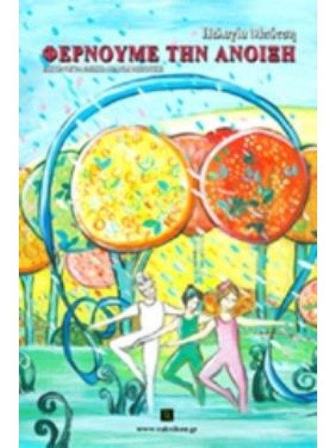 ΦΕΡΝΟΥΜΕ ΤΗΝ ΑΝΟΙΞΗ ΒΑΚΧΙΚΟΝ ΠΕΖΑ