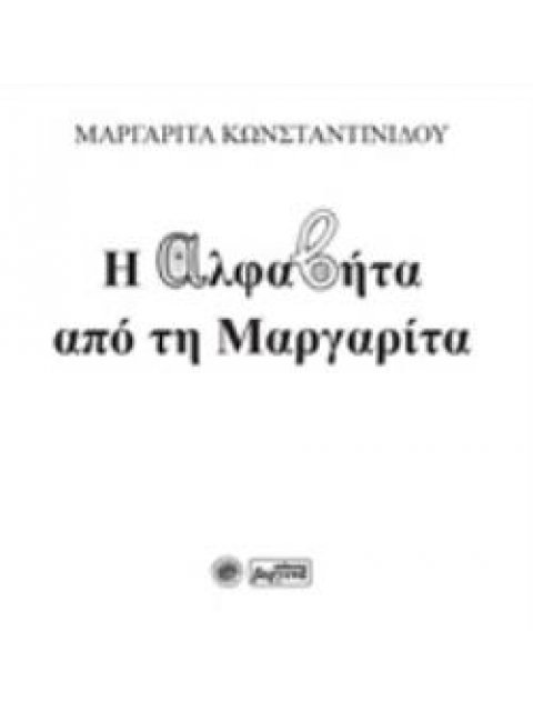 Η ΑΛΦΑΒΗΤΑ ΑΠΟ ΤΗ ΜΑΡΓΑΡΙΤΑ