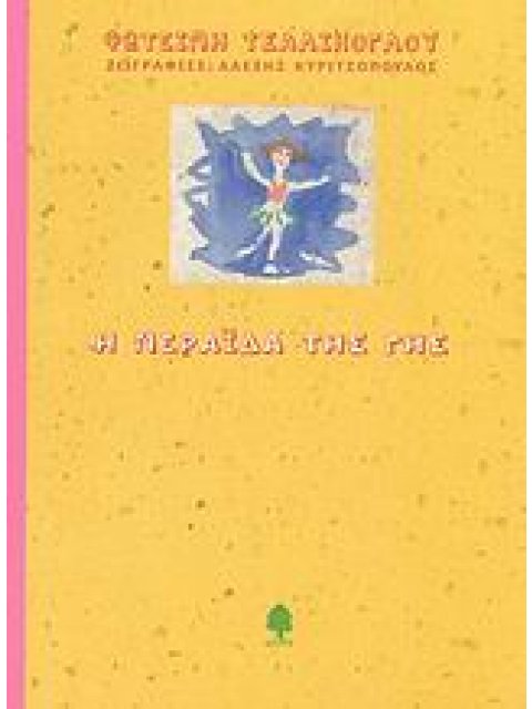 Η ΝΕΡΑΙΔΑ ΤΗΣ ΓΗΣ