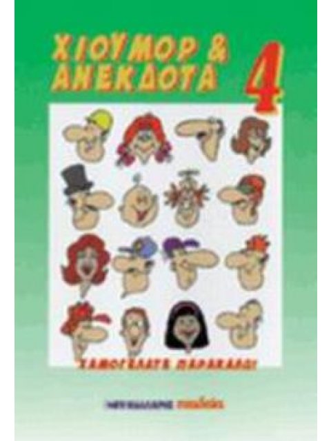 ΧΙΟΥΜΟΡ ΚΑΙ ΑΝΕΚΔΟΤΑ 4