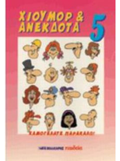ΧΙΟΥΜΟΡ ΚΑΙ ΑΝΕΚΔΟΤΑ 5
