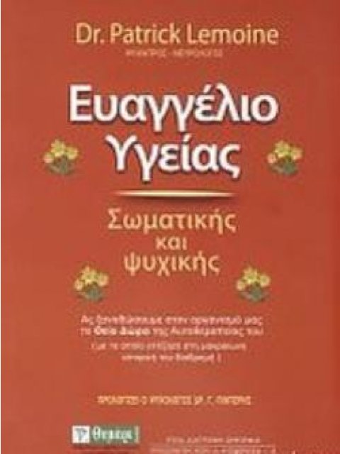 ΕΥΑΓΓΕΛΙΟ ΥΓΕΙΑΣ ΨΥΧΙΚΗΣ ΚΑΙ ΣΩΜΑΤΙΚΗΣ