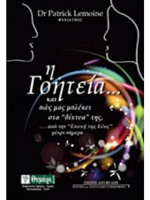 Η ΓΟΗΤΕΙΑ... ΚΑΙ ΠΩΣ ΜΑΣ ΜΠΛΕΚΕΙ ΣΤΑ "ΔΙΧΤΥΑ" ΤΗΣ, ...ΑΠΟ ΤΗΝ "ΕΠΟΧΗ ΤΗΣ ΕΥΑΣ" ΜΕΧΡΙ ΣΗΜΕΡΑ