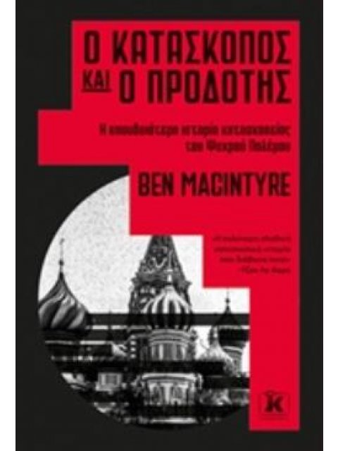 Ο ΚΑΤΑΣΚΟΠΟΣ ΚΑΙ Ο ΠΡΟΔΟΤΗΣ Η ΣΠΟΥΔΑΙΟΤΕΡΗ ΙΣΤΟΡΙΑ ΚΑΤΑΣΚΟΠΕΙΑΣ ΤΟΥ ΨΥΧΡΟΥ ΠΟΛΕΜΟΥ