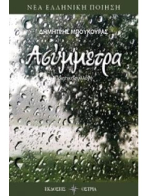 ΑΣΥΜΜΕΤΡΑ ΝΕΑ ΕΛΛΗΝΙΚΗ ΠΟΙΗΣΗ