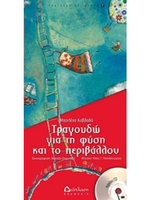 ΤΡΑΓΟΥΔΩ ΓΙΑ ΤΗ ΦΥΣΗ ΚΑΙ ΤΟ ΠΕΡΙΒΑΛΛΟΝ +CD ΤΡΑΓΟΥΔΩ Ο,ΤΙ ΑΓΑΠΩ