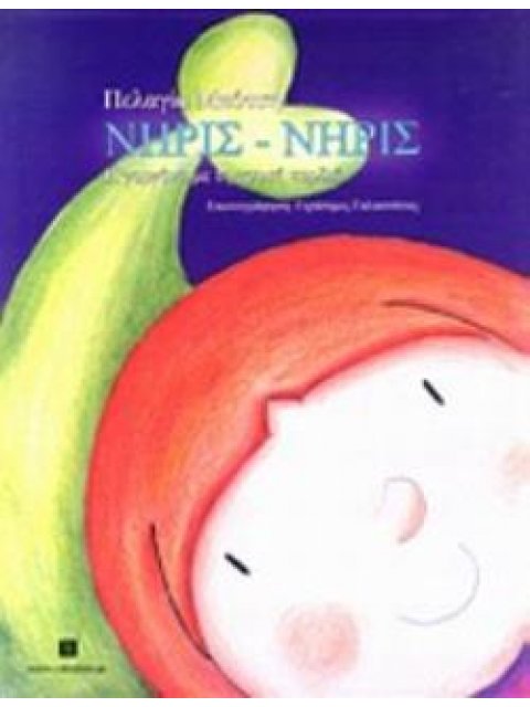 ΝΗΡΙΣ-ΝΗΡΙΣ Η ΓΟΡΓΟΝΑ ΜΕ ΤΗ ΧΡΥΣΗ ΚΑΡΔΙΑ ΒΑΚΧΙΚΟΝ - ΠΕΖΑ